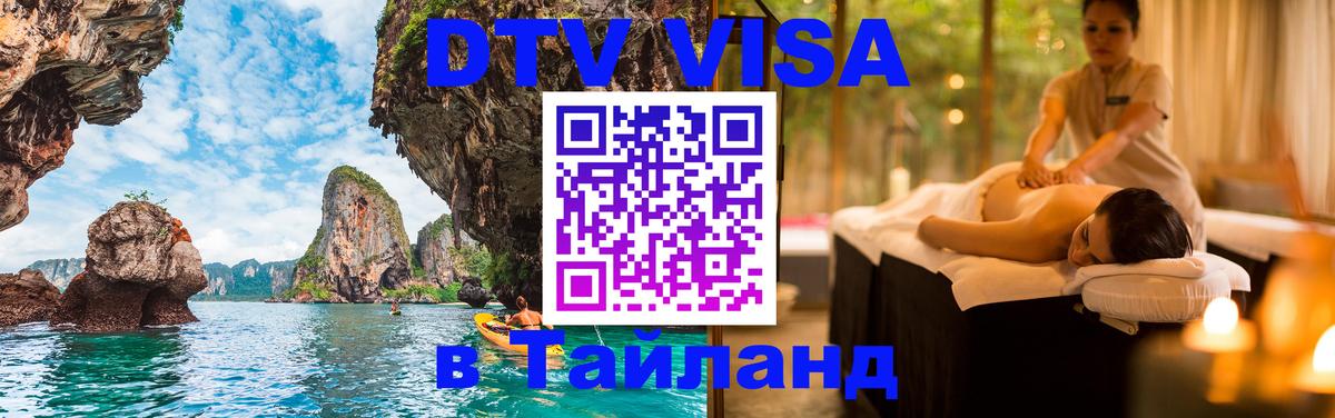Стоимость и условия DTV визы — оформление в Таиланд под ключ - 