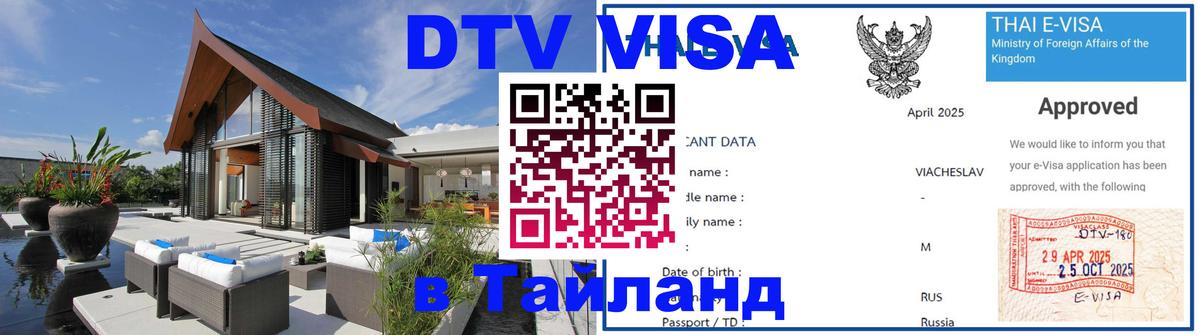 Как сделать DTV визу в Тайланд 